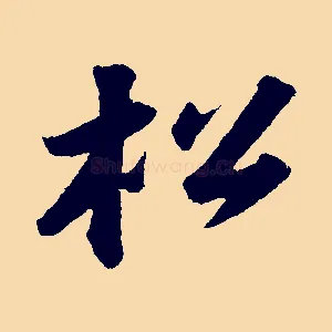 松