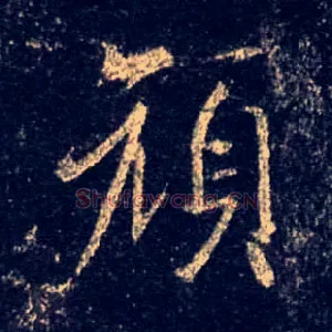 颜