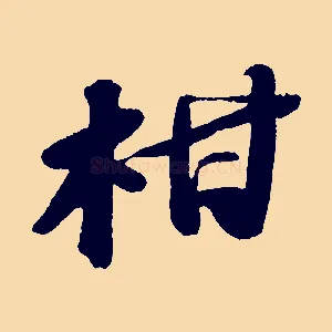 柑