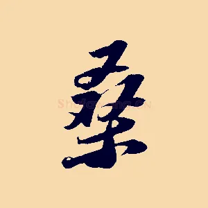 桑