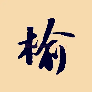 榆