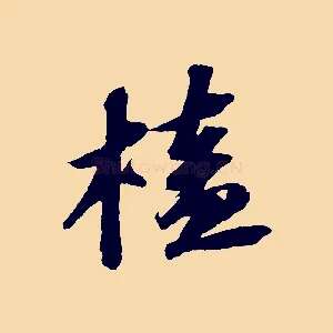 榼
