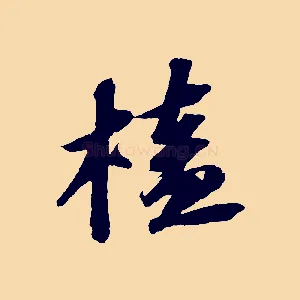 榼