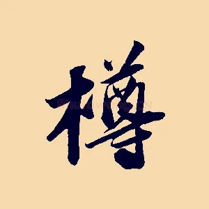 樽