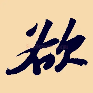 欲