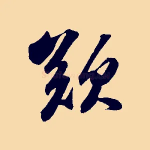 歎