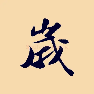 歲