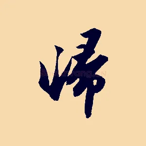 歸
