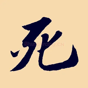 死