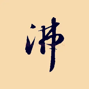 沸