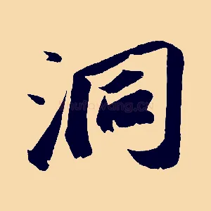 洞