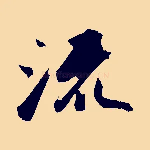 流