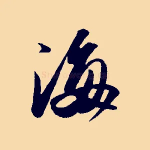 海