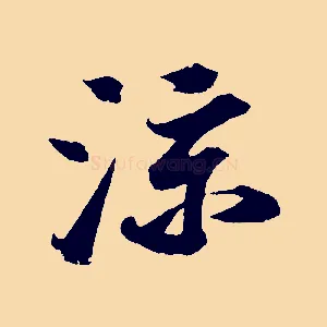 涼
