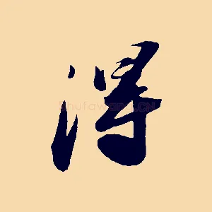 淂
