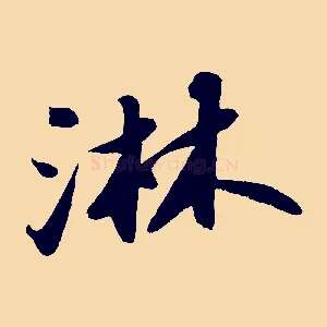 淋