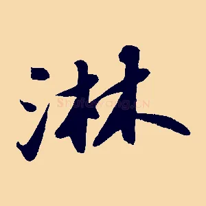 淋