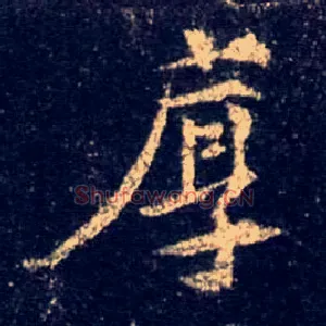 厚