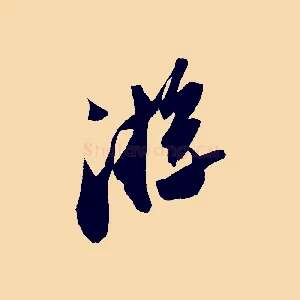 游
