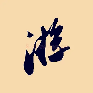 游