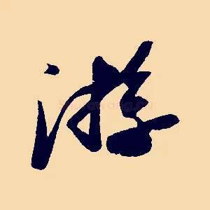 游