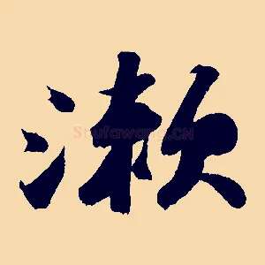 漱