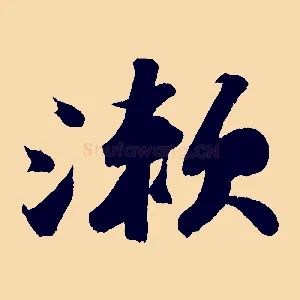 漱