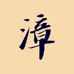 漳