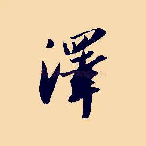 澤
