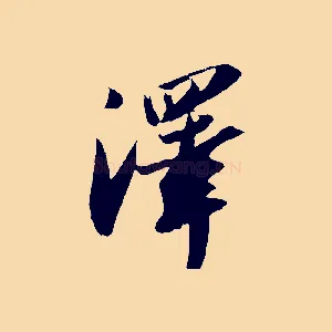 澤