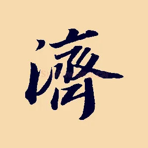 濟