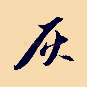 灰