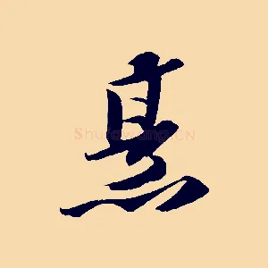 烹