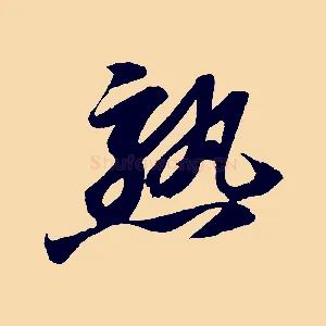 熟
