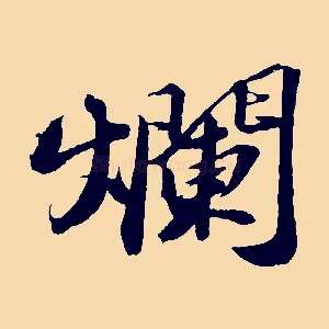 爛