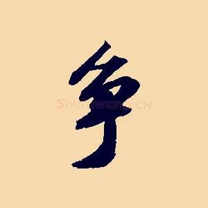 爭