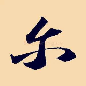 爾