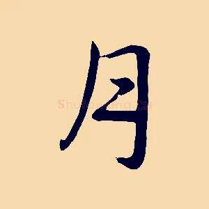 月
