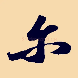爾