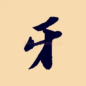 牙