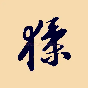 猱