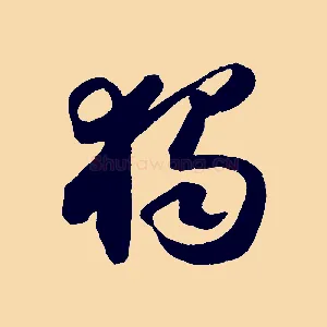 獨