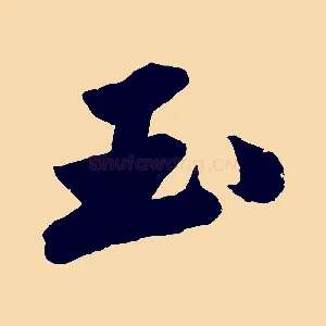 玉