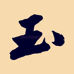 玉
