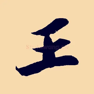 王