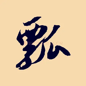 瓢