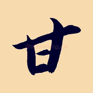 甘