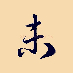 未