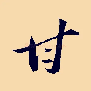 甘