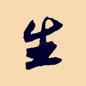 生